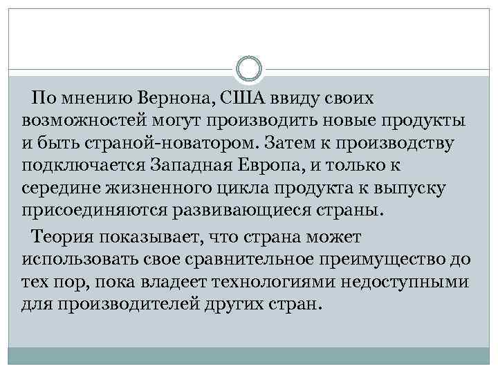 По мнению Вернона, США ввиду своих возможностей могут производить новые продукты и быть страной-новатором.