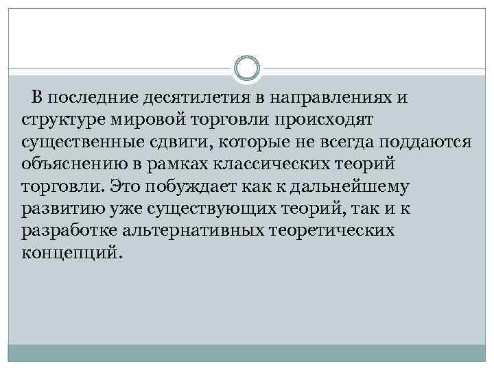 В последние десятилетия в направлениях и структуре мировой торговли происходят существенные сдвиги, которые не