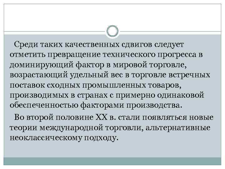 Среди таких качественных сдвигов следует отметить превращение технического прогресса в доминирующий фактор в мировой