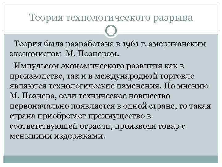 Теория технологического разрыва Теория была разработана в 1961 г. американским экономистом М. Познером. Импульсом