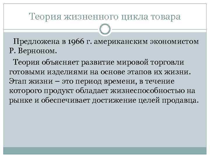 Теория жизненного цикла товара Предложена в 1966 г. американским экономистом Р. Верноном. Теория объясняет