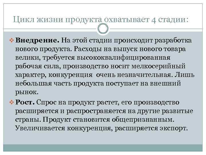 Цикл жизни продукта охватывает 4 стадии: v Внедрение. На этой стадии происходит разработка нового
