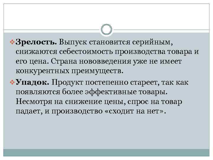 v Зрелость. Выпуск становится серийным, снижаются себестоимость производства товара и его цена. Страна нововведения