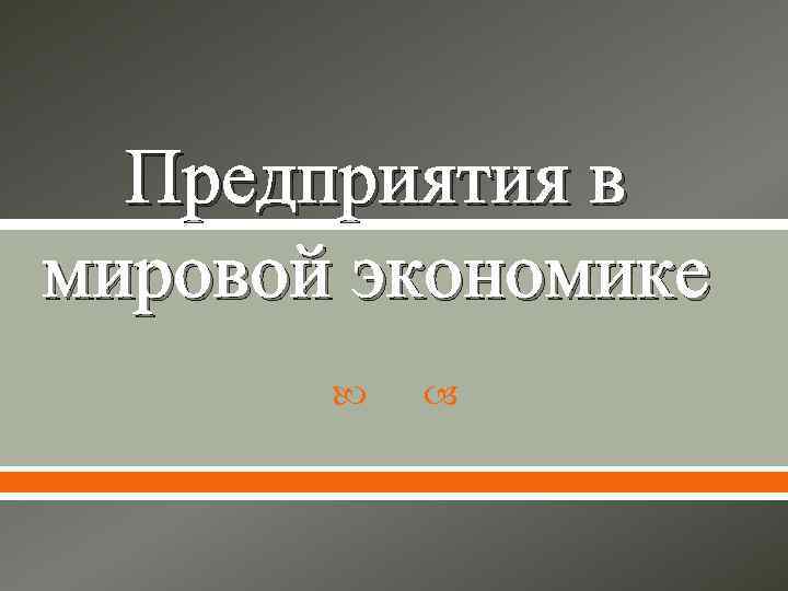 Предприятия в мировой экономике 