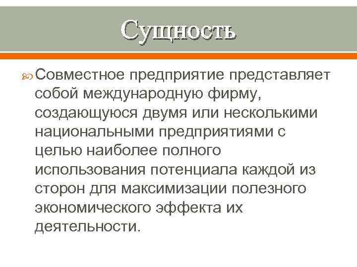 Предприятие представляет собой. Что представляет собой предприятие. Цели совместного предприятия. Совместное предприятие это в экономике. Совместные предприятия характеристика.