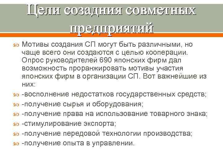 Цели созадния совметных предприятий Мотивы создания СП могут быть различными, но чаще всего они