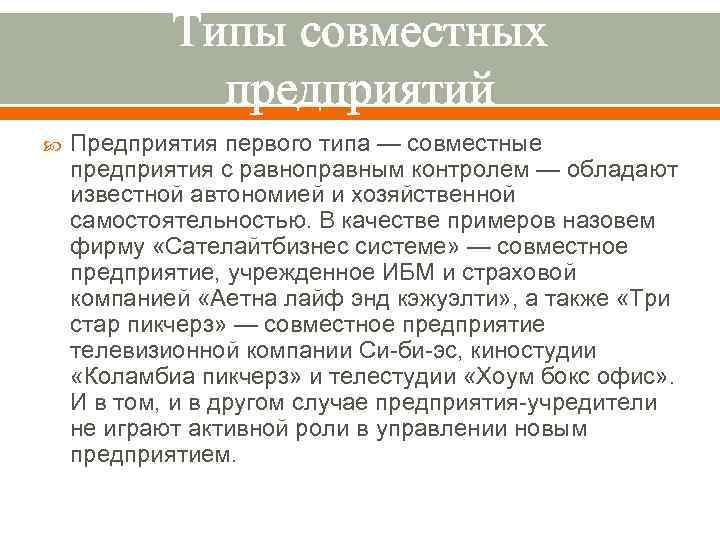 Типы совместных предприятий Предприятия первого типа — совместные предприятия с равноправным контролем — обладают