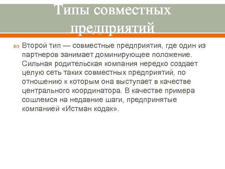 Типы совместных предприятий Второй тип — совместные предприятия, где один из партнеров занимает доминирующее