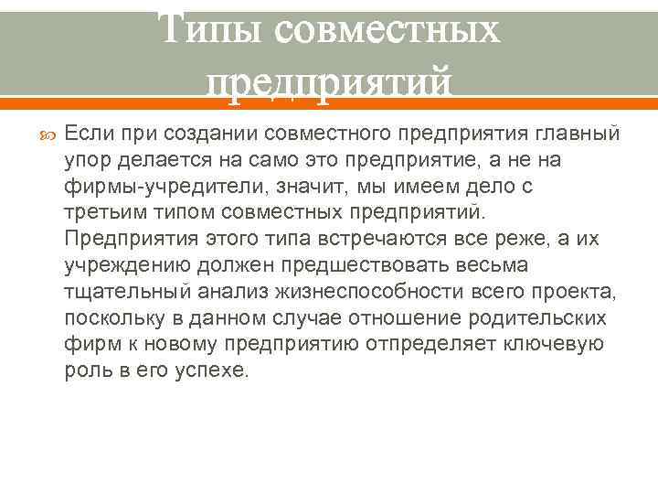 Типы совместных предприятий Если при создании совместного предприятия главный упор делается на само это