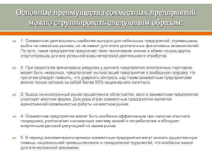 Основные преимущества совместных предприятий можно сгруппировать следующим образом: 1. Совместная деятельность наиболее выгодна для