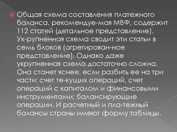  Общая схема составления платежного баланса, рекомендуе мая МВФ, содержит 112 статей (детальное представление).