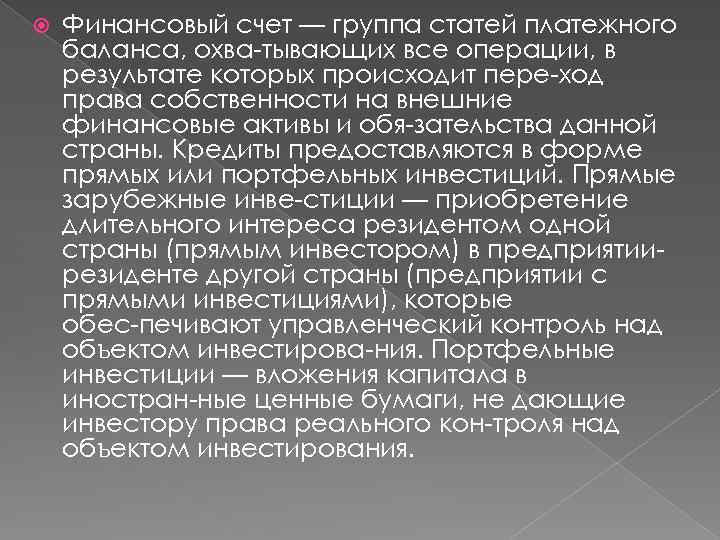  Финансовый счет — группа статей платежного баланса, охва тывающих все операции, в результате