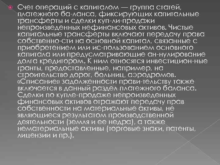  Счет операций с капиталом — группа статей, платежного ба ланса, фиксирующих капитальные трансферты