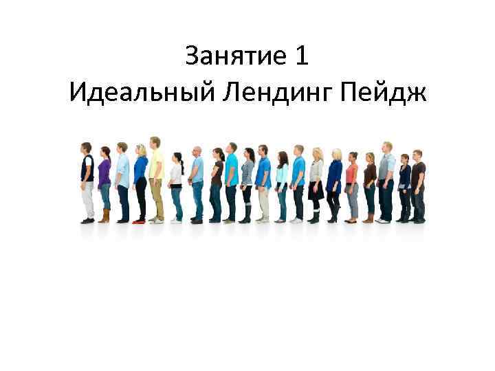 Занятие 1 Идеальный Лендинг Пейдж 