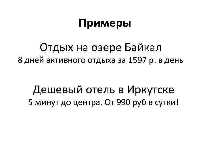 Примеры Отдых на озере Байкал 8 дней активного отдыха за 1597 р. в день