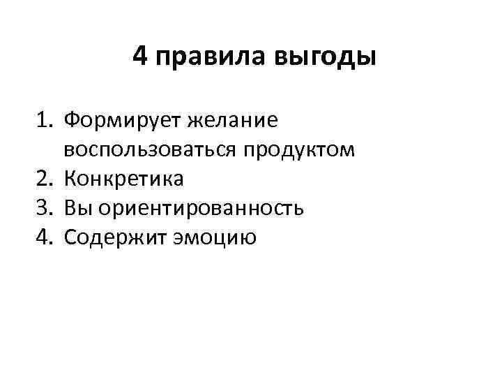 4 правила выгоды 1. Формирует желание воспользоваться продуктом 2. Конкретика 3. Вы ориентированность 4.