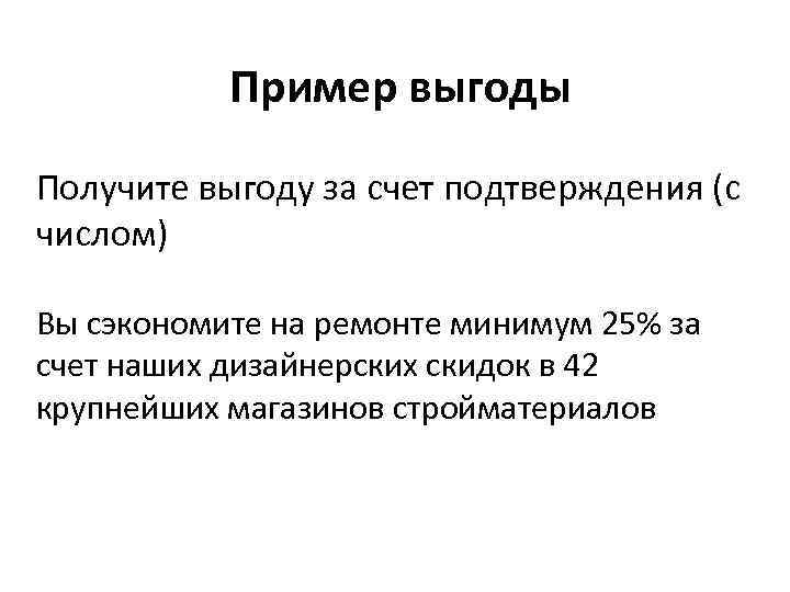 Пример выгоды Получите выгоду за счет подтверждения (с числом) Вы сэкономите на ремонте минимум