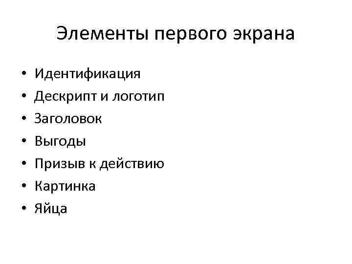 Элементы первого экрана • • Идентификация Дескрипт и логотип Заголовок Выгоды Призыв к действию