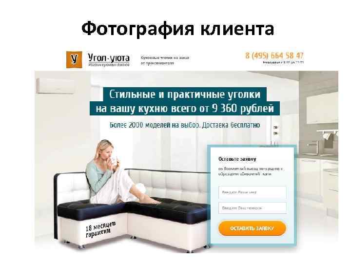 Фотография клиента 