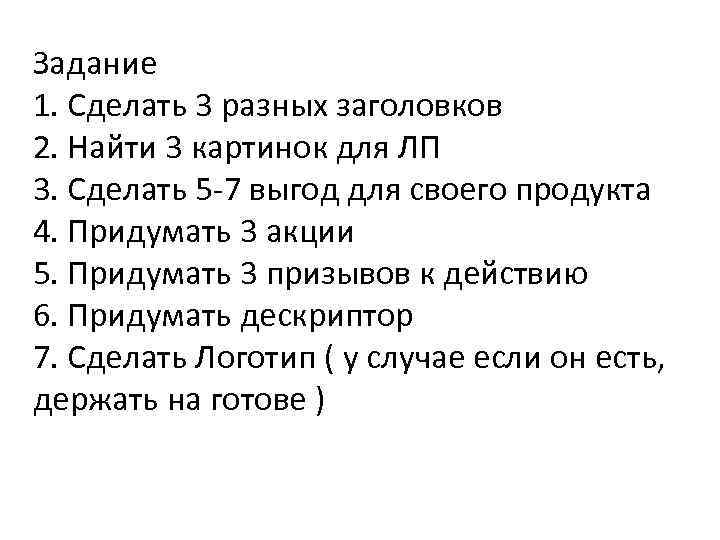 Задание 1. Сделать 3 разных заголовков 2. Найти 3 картинок для ЛП 3. Сделать
