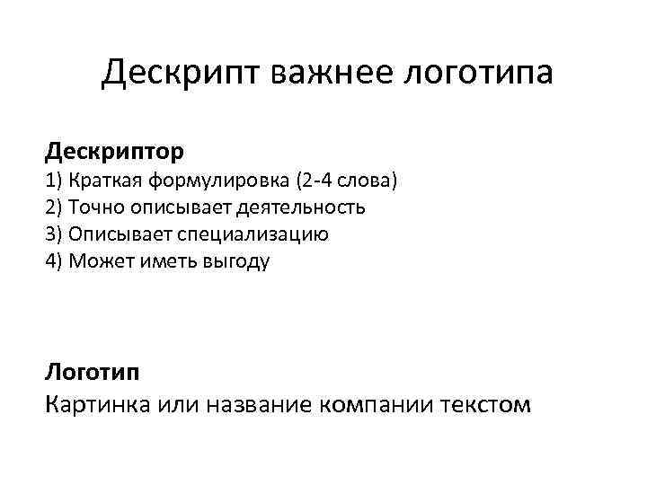 Дескрипт важнее логотипа Дескриптор 1) Краткая формулировка (2 -4 слова) 2) Точно описывает деятельность