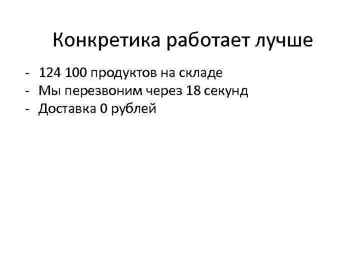 Конкретика работает лучше - 124 100 продуктов на складе - Мы перезвоним через 18