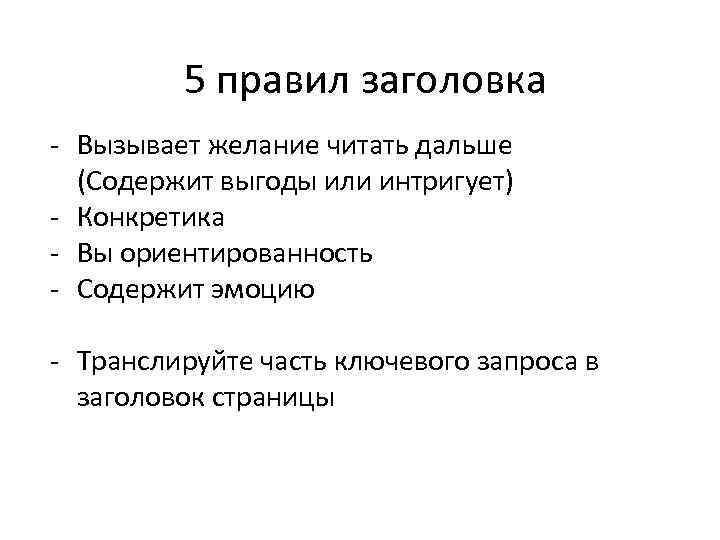 5 правил заголовка - Вызывает желание читать дальше (Содержит выгоды или интригует) - Конкретика