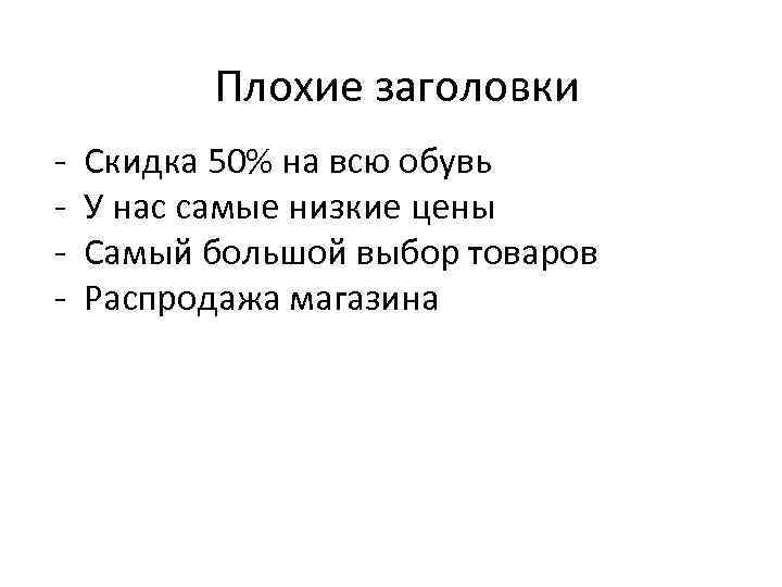Плохие заголовки - Скидка 50% на всю обувь У нас самые низкие цены Самый