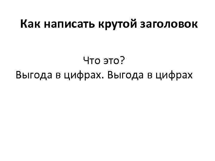 Как написать крутой заголовок Что это? Выгода в цифрах 
