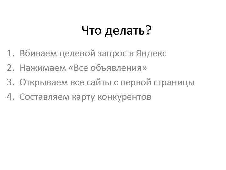 Что делать? 1. 2. 3. 4. Вбиваем целевой запрос в Яндекс Нажимаем «Все объявления»