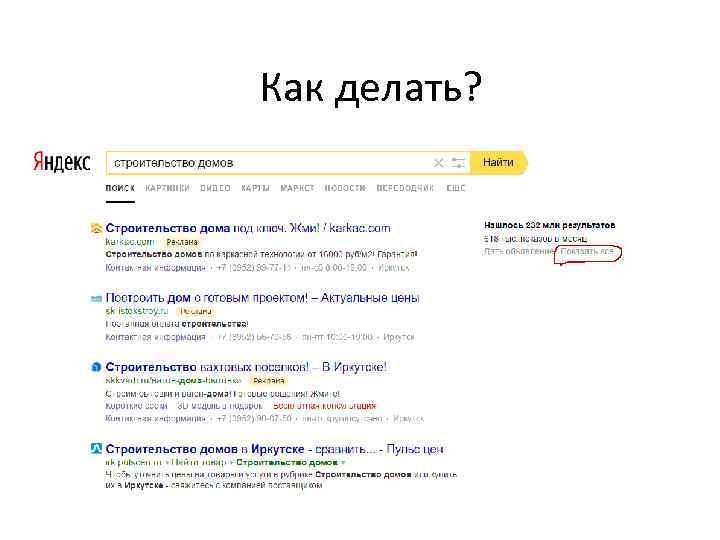 Как делать? 