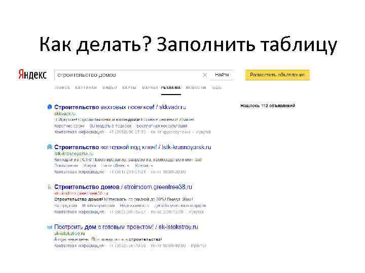 Как делать? Заполнить таблицу 