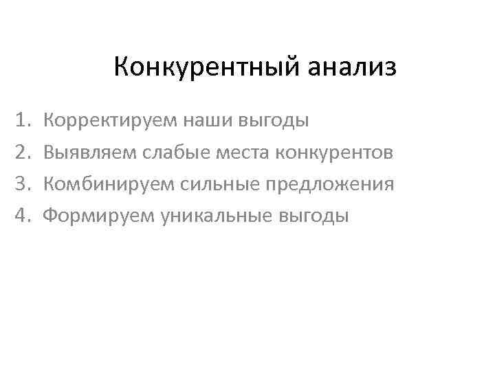 Конкурентный анализ 1. 2. 3. 4. Корректируем наши выгоды Выявляем слабые места конкурентов Комбинируем