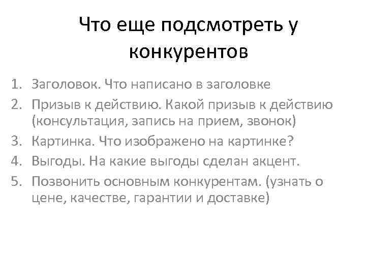 Что еще подсмотреть у конкурентов 1. Заголовок. Что написано в заголовке 2. Призыв к