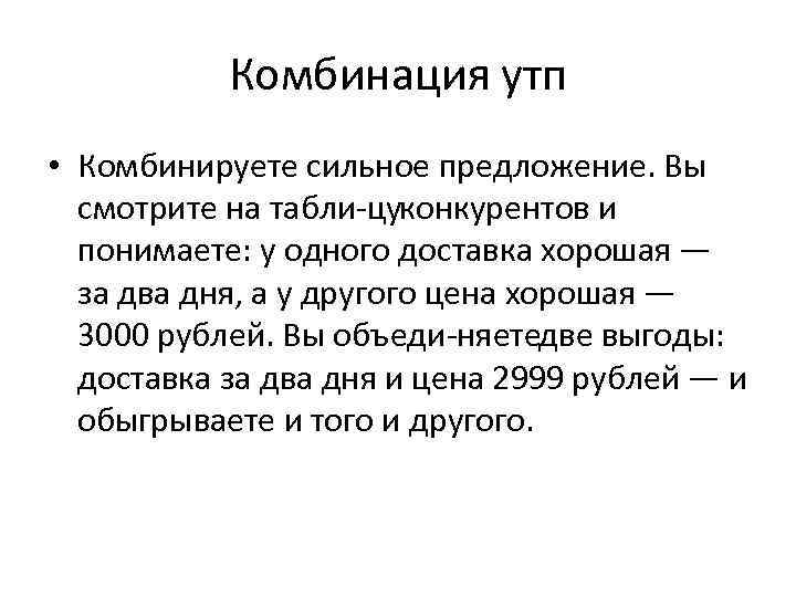 Комбинация утп • Комбинируете сильное предложение. Вы смотрите на табли цуконкурентов и понимаете: у