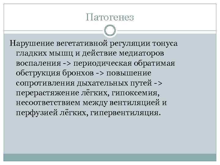 Патогенез Нарушение вегетативной регуляции тонуса гладких мышц и действие медиаторов воспаления -> периодическая обратимая