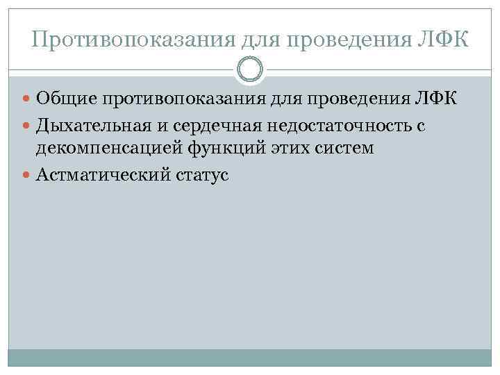 Противопоказания для проведения ЛФК Общие противопоказания для проведения ЛФК Дыхательная и сердечная недостаточность с