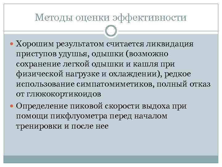 Методы оценки эффективности Хорошим результатом считается ликвидация приступов удушья, одышки (возможно сохранение легкой одышки