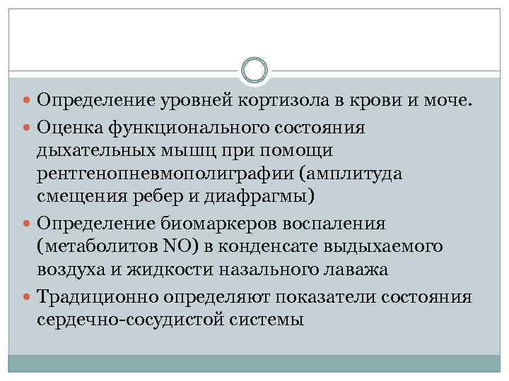  Определение уровней кортизола в крови и моче. Оценка функционального состояния дыхательных мышц при