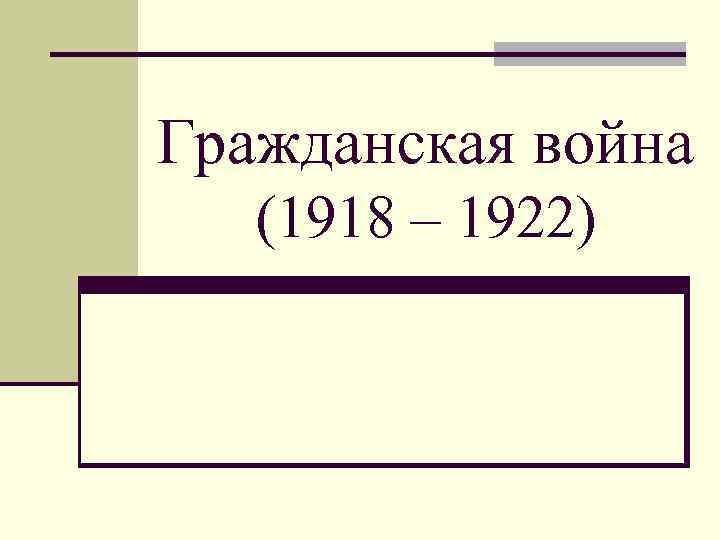 Гражданская война (1918 – 1922) 