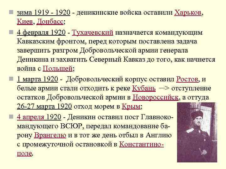 n зима 1919 - 1920 - деникинские войска оставили Харьков, Киев, Донбасс; n 4