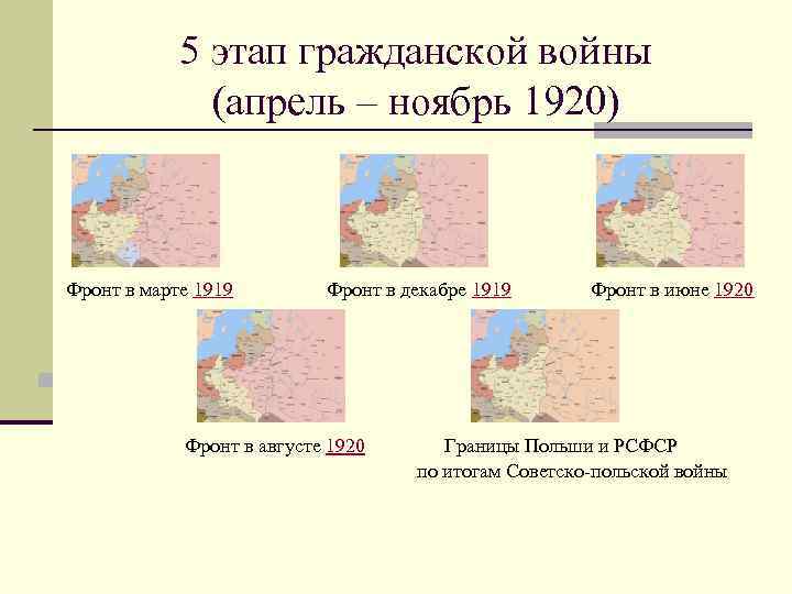 5 этап гражданской войны (апрель – ноябрь 1920) Фронт в марте 1919 Фронт в