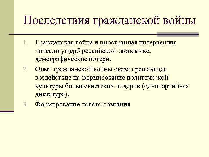 Последствия гражданской войны 1. 2. 3. Гражданская война и иностранная интервенция нанесли ущерб российской