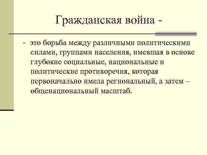 Гражданская война - - это борьба между различными политическими силами, группами населения, имевшая в