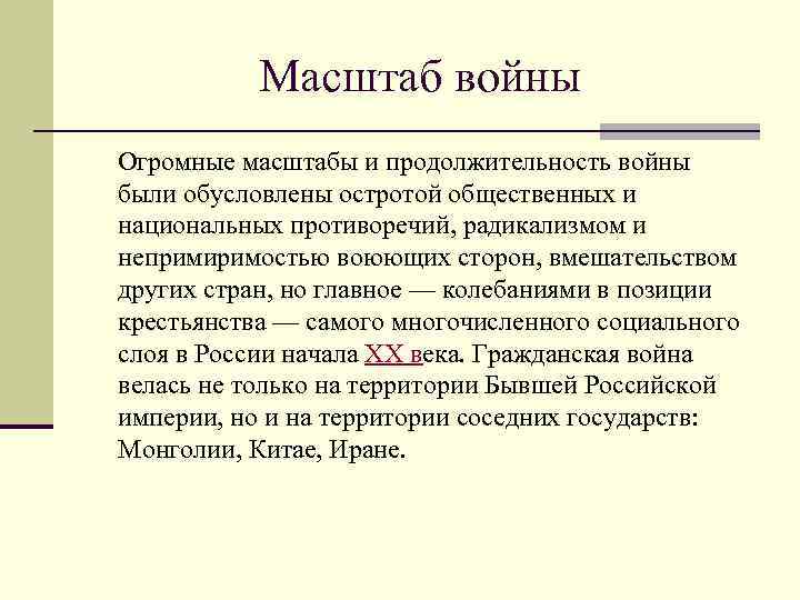 Масштаб войны Огромные масштабы и продолжительность войны были обусловлены остротой общественных и национальных противоречий,