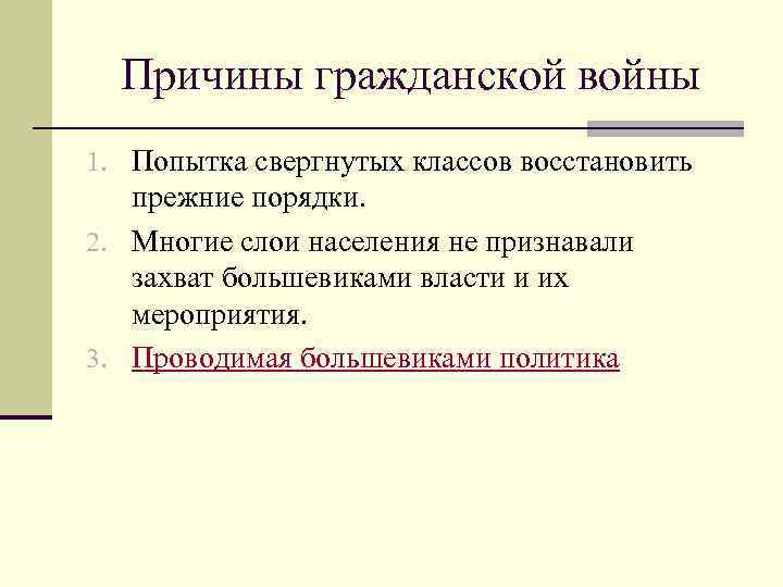 Причины гражданской войны 1. Попытка свергнутых классов восстановить прежние порядки. 2. Многие слои населения