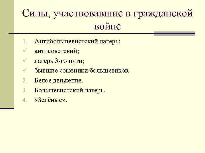 Силы, участвовавшие в гражданской войне 1. ü ü ü 2. 3. 4. Антибольшевистский лагерь: