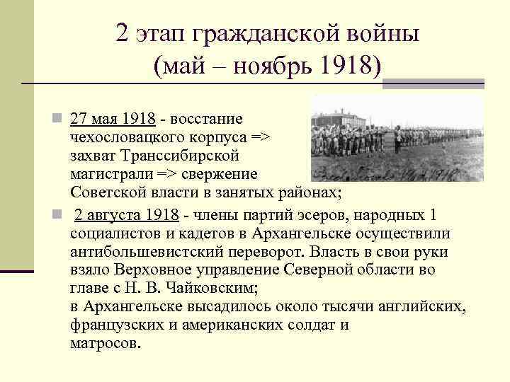 Второй этап гражданской войны ноябрь 1918 февраль 1919.