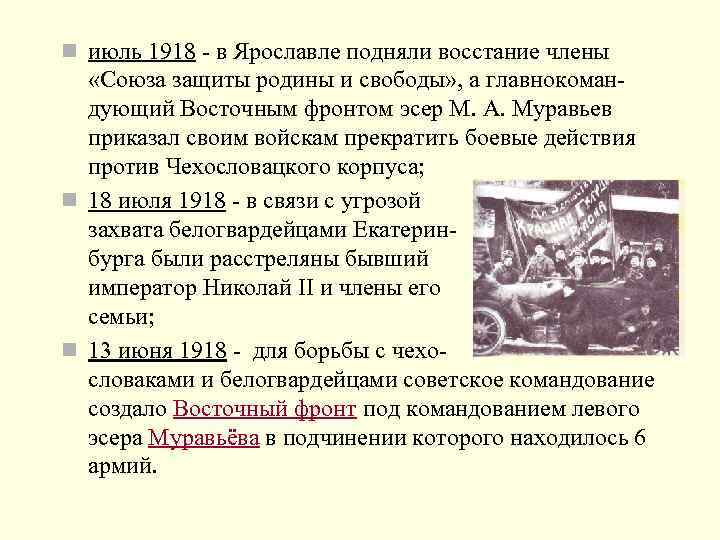 16 июля 1918 года. Ярославское восстание июль 1918. Июль 1918 года событие. Союз защиты Родины и свободы 1918. Мятеж левых эсеров июль 1918 г..