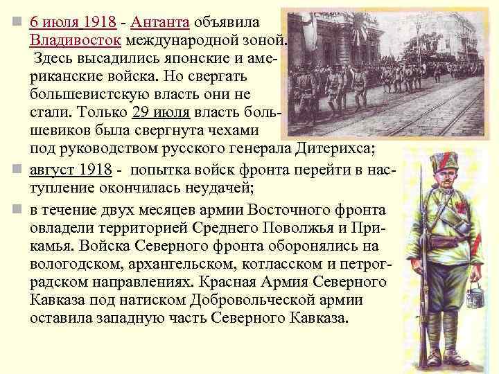 n 6 июля 1918 - Антанта объявила Владивосток международной зоной. Здесь высадились японские и